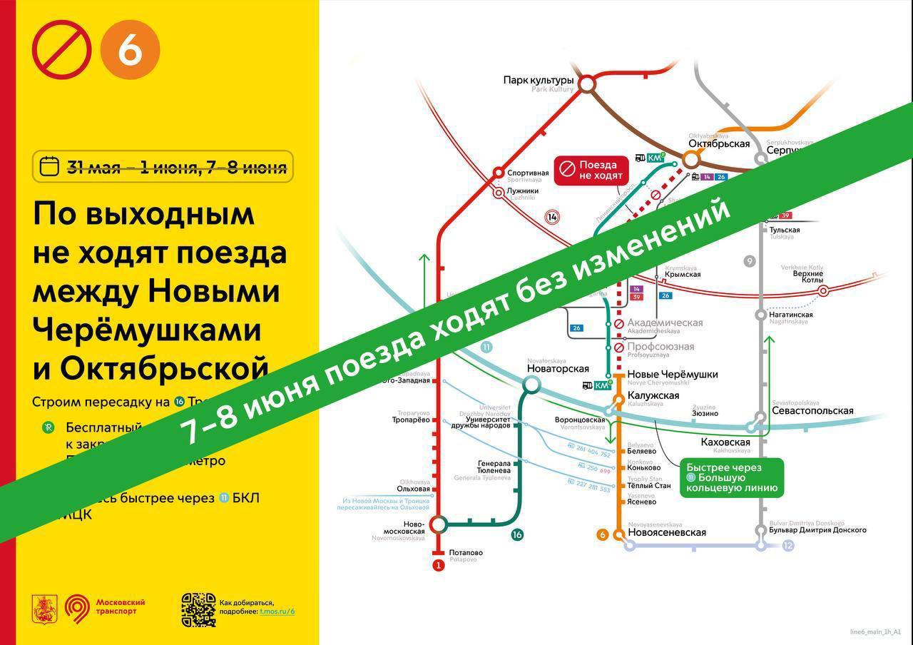 Участок оранжевой ветки метро между станциями «Новые Черемушки» и «Октябрьская» не закроют в эти выходные Строители досрочно завершили новый этап создания пересадки на станции «Академическая» с Калужско-Рижской линии на Троицкую.