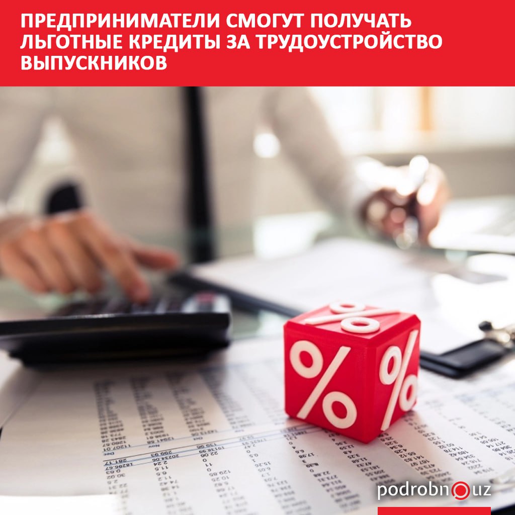 Предприниматели которые трудоустроят выпускников высших учебных заведений смогут получить льготные кредиты до 5 миллиардов сумов с двухлетним периодом послабления по выплатам podrobno uz cat economic predprinimateli smogut poluchat lgotnye kredity za trudoustroystvo vypusknikov Telegram Instagram Facebook Читать на узбекском