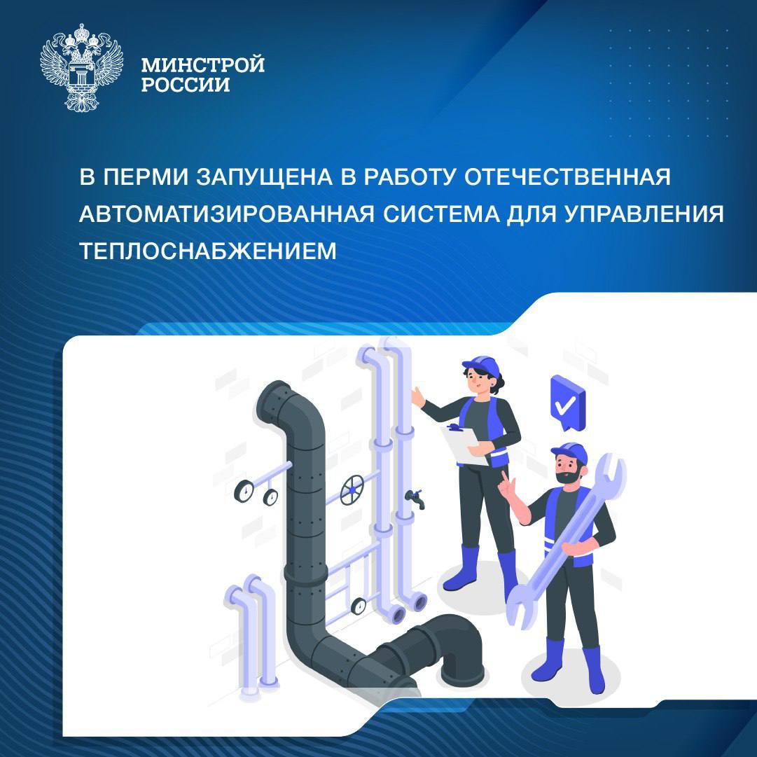 В Перми в промышленную эксплуатацию запущена отечественная автоматизированная система для управления теплоснабжением АСУТ , направленная на повышение эффективности, надёжности и прозрачности процессов генерации и распределения тепловой энергии в процессе её транспортировки до потребителей. АСУТ в Перми является основополагающим компонентом работы с информационной моделью данных в сфере ЖКХ и внесена в перечень особо значимых проектов Индустриального центра компетенций ЖКХ. Система управления теплоснабжением в Перми является ключевым элементом жизнеобеспечения города-миллионника, а также основополагающим компонентом работы с информационной моделью данных в сфере жилищно-коммунального хозяйства. АСУТ способствует бесперебойному и качественному теплоснабжению жилых домов, учебных заведений, объектов спорта и культуры, торговли и промышленности, а также снижению аварийности теплоснабжения и быстрому устранению возникающих нештатных ситуаций. Дополнительные функции АСУТ: контроль за выполнением восстановительных работ, представленный в том числе интерактивной моделью расположения на карте аварийных бригад и специализированной техники; контроль за охранно-пожарной системой объектов теплоснабжения, включающей все центральные тепловые пункты и насосные станции; контроль за параметрами горячего водоснабжения и отопления, доводимого до потребителей в режиме реального времени; определение приоритетных участков ремонта и реконструкции, обновление и модернизация которых способствует улучшению качества коммунальных услуг для наибольшего количества жителей города. Система направлена на повышение эффективности, надёжности и прозрачности процессов выработки и распределения теплоэнергии. В режиме онлайн АСУТ позволяет контролировать работу более 500 объектов теплоснабжения, которые отвечают за обеспечением теплом сотен тысяч жителей региона. ↪ Комплекс создан отечественной компанией ПАО «Т Плюс» на российском программном обеспечении. «В том числе благодаря функционированию АСУТ в Пермском крае в рамках прохождения отопительного сезона удалось снизить количество аварий. На сетях теплоснабжения и горячего водоснабжения региона произошло на 14,1% меньше аварийных ситуаций, чем за аналогичный период прошлого года», - замминистра Константин Михайлик.
