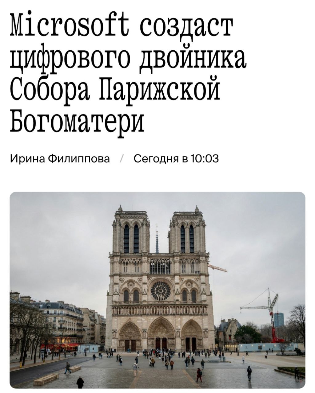 Microsoft и французское правительство создадут цифровую копию Нотр-Дам-де-Пари, пишет Reuters со ссылкой на слова президента американской технологической компании Брэда Смита. Проект направлен на сохранение архитектурных деталей собора и позволит виртуально посетить его тем, кто не может приехать в Париж. «Создание цифрового двойника обеспечит доступ к чрезвычайно ценной информации, которую, я полагаю, люди будут использовать и через 100 лет», — сказал Смит.