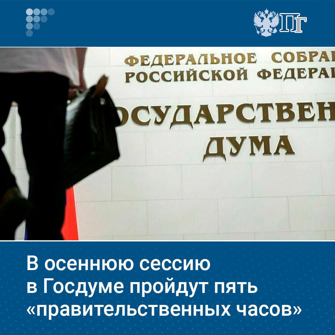 В рамках осенней сессии в Государственной Думе планируют провести пять правительственных часов 24 сентября обсудят внедрение передовых средств производства и переработки сельскохозяйственной продукции в целях обеспечения продовольственной безопасности 15 октября будет обсуждаться автоматизация и повышение производительности труда как факторы социального и экономического развития 19 ноября темой правчаса станет внедрение технологий искусственного интеллекта цифровизация госуслуг и защита персональных данных соблюдение баланса доступности и безопасности 10 декабря в Госдуме обсудят экологическое благополучие Волжского бассейна 17 декабря пройдет правчас посвященный энергетической стратегии России в условиях внешних вызовов Подписаться на Парламентскую газету
