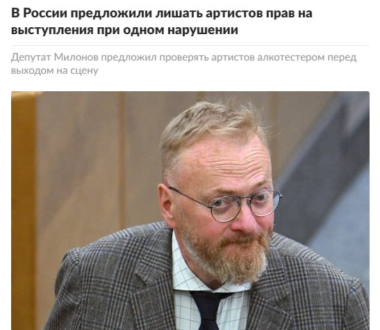 Артистам хотят запретить выступать пьяными Депутат Госдумы Виталий Милонов предложил заставить артистов обязательно проходить алкотест перед выходом на сцену Даже за маленький выхлоп нужно лишать прав на выступление на полтора года Милонов называет это потоком неадеквата и уже направил инициативу в Минкульт