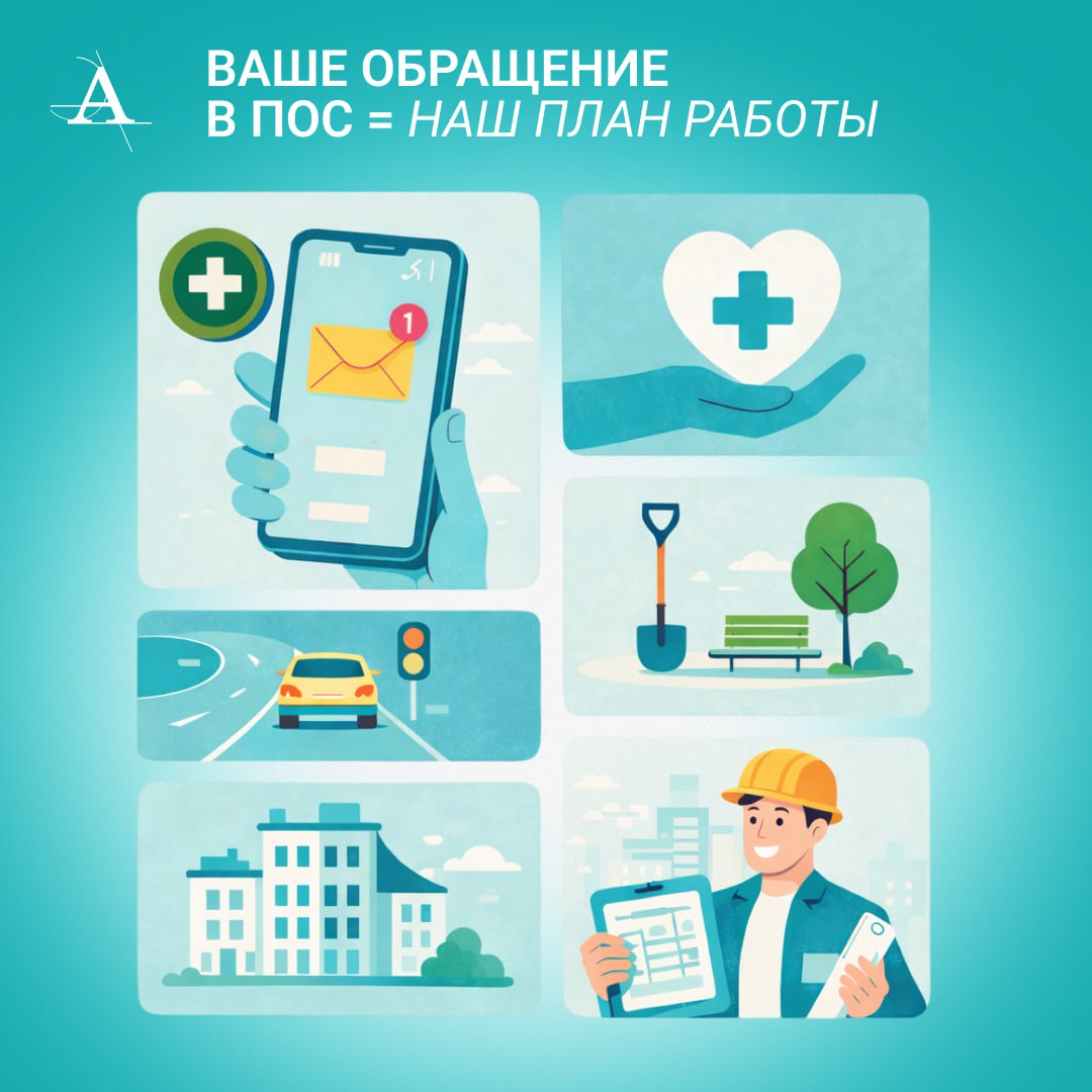 Платформа обратной связи объединяет 182 тысячи организаций по стране В 2025 году органы власти ответили почти на 8 миллионов обращений граждан в ПОС в 1 5 раза больше чем годом ранее О чём чаще всего спрашивают жители Челябинска и области В 2025 году в топе здравоохранение качество автомобильных дорог благоустройство территорий Также в числе актуальных тем содержание многоквартирных домов С чем обращаться к нам в Управление архитектуры Мы отвечаем за градостроительство и архитектурный облик города планировка территорий размещение новых объектов фасады вывески внешний вид зданий Как отправить обращение Виджеты на сайтах госорганов и в соцсетях http arch74 ru   vk com chel arch Форма на Госуслугах   pos gosuslugi ru form Приложение Госуслуги Решаем вместе RuStore App Store Google Play