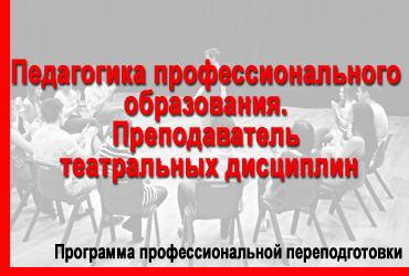 В ГИТИСе открыт набор на профпереподготовку преподавателей по актёрскому мастерству и театроведческим дисциплинам Центр непрерывного образования и повышения квалификации ГИТИСа набирает специалистов на программу профессиональной переподготовки преподавателей театральных дисциплин по направлениям Мастерство актёра и Методика преподавания театроведческих дисциплин Обучение по программе пройдет с 23 марта по 04 декабря 2026 года Переобучиться могут специалисты уже имеющие высшее образование в области искусства и культуры Цель программы сформировать компетенции необходимые для преподавания по программам высшего образования в области театрального искусства По окончании обучения участникам программы будут выданы дипломы о профессиональной переподготовке Подробнее о программе по ссылке Подписывайтесь на канал ГИТИСа в MAX
