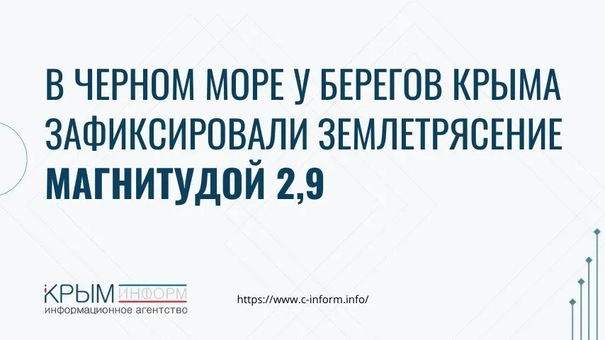 В Черном море у берегов Крыма зафиксировали землетрясение магнитудой 2 9 Сейсмологи зарегистрировали подземный толчок в акватории Черного моря неподалеку от Крымского полуострова По данным Единой геофизической службы Российской академии наук землетрясение произошло в ночь на 2 мая Эпицентр находился в 120 километрах на юго восток от Феодосии на глубине 10 километров Магнитуда составила 2 9 Это слабое сейсмособытие жители Крыма на побережье не ощутили толчков сообщений о каких либо последствиях не поступало Крым относится к зоне умеренной сейсмической активности Как ранее пояснял доцент КФУ им Вернадского Игорь Вахрушев небольшие подземные толчки в регионе явление привычное текущий сейсмический фон соответствует норме crimeainform Наши каналы ВК МАКС