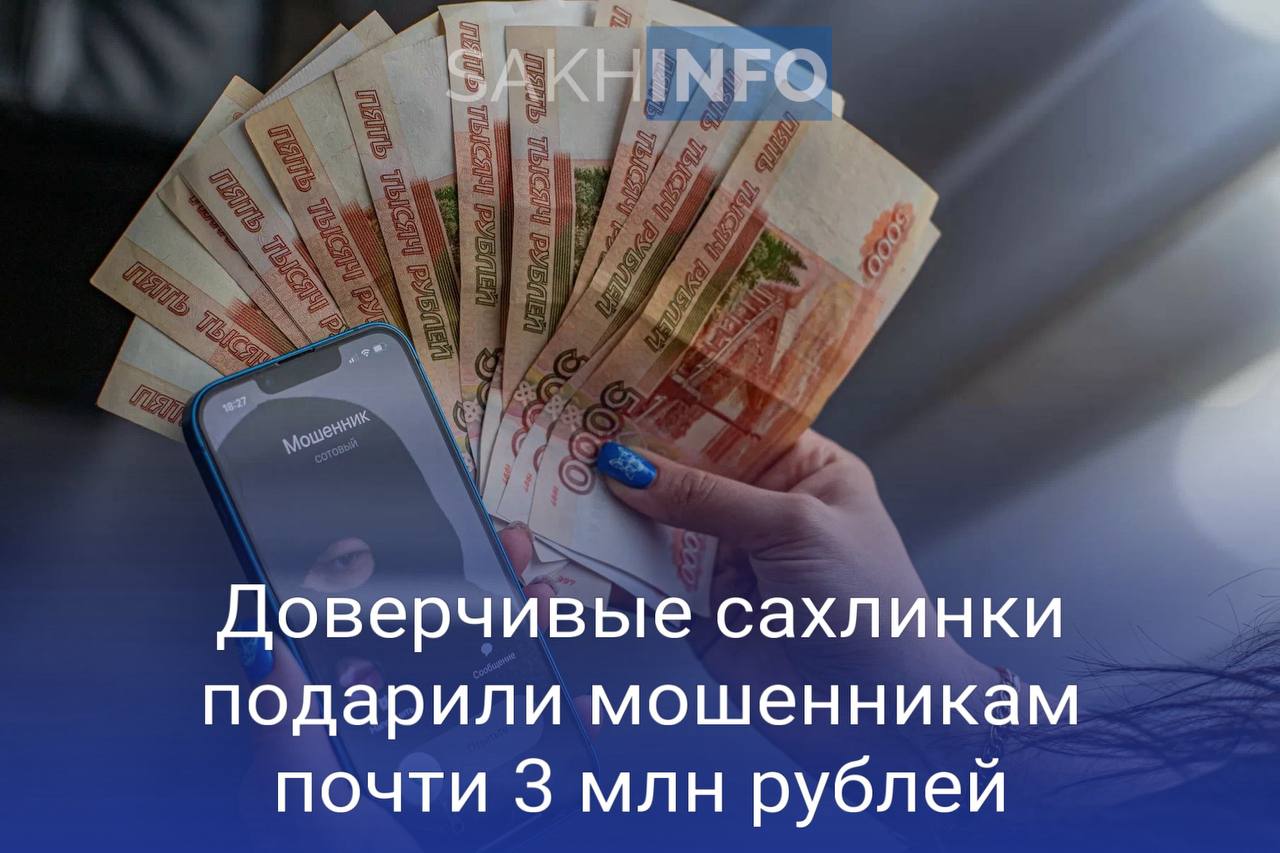 «Сахалин Инфо» стало известно, что 57-летняя жительница Троицка поверила позвонившему ей «сотруднику ФСБ», который сообщил ей, что с ее счета совершена попытка отправки денежных средств на территорию иностранного государства. Для того, чтобы "аннулировать заявку" и "сохранить" денежные средства, женщину убедили перевести 2 693 000 рублей на «безопасный счет». 61-летняя жительница Углегорского района приняла входящий звонок в мессенджере, на другом конце провода был «сотрудник сортировочного центра». Чтобы получить сахалинке письмо из налоговой, необходимо было сообщить код из смс, что она и сделала. Далее схема была более классической: звонок от «Госуслуг», сообщение о взятии кредита на ее имя и попытки хищения 300 000 рублей с ее счетов. Чтобы сохранить сбережения она «обезопасила» их на счету мошенников.