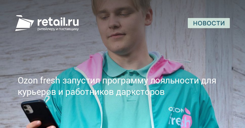 Курьеры и персонал дарксторов Ozon Fresh получат доступ к баллам которые можно будет потратить в специальном магазине для сотрудников retailНовости