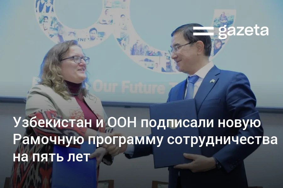 Узбекистан и ООН подписали новую пятилетнюю Рамочную программу сотрудничества В центре программы человек и всё что связано с улучшением качества жизни здравоохранение образование социальная защита и экология отмечалось на церемонии в УМЭД   www gazeta uz ru 2025 10 25 un program Telegram Instagram YouTube