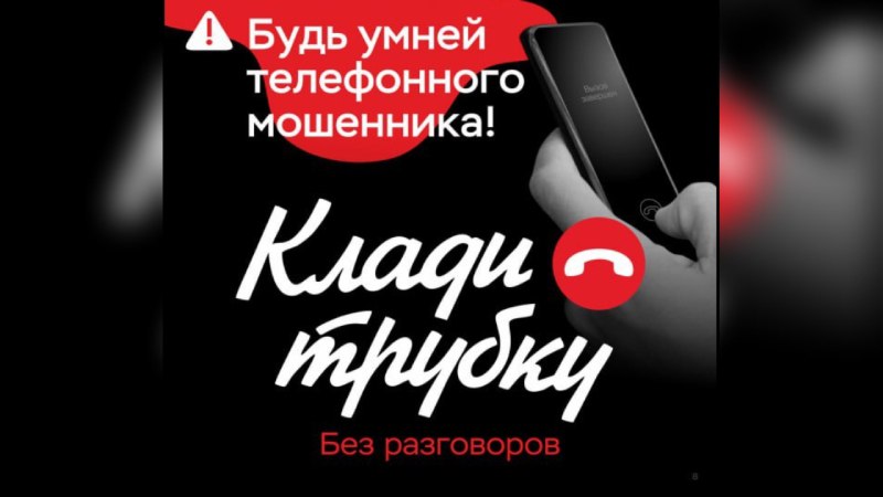 Более 1,5 миллионов рублей перевели южноуральцы за сутки мошенникам   За сутки мошенники обманным путем завладели более чем 1,5 миллионами рублей южноуральцев.   Как правило, злоумышленники используют уже известные схемы –   «безопасный счет», «предотвращение мошенничеств» и «звонок из силовых структур».    Так, двое жителей Челябинска 40 и 33 лет перевели 470 тысяч рублей и 200 тысяч рублей, спасая, по уверению мошенников, личные накопления на «безопасном счете».  Жертвой мошенников стала и 74-летняя пенсионерка из Кыштыма. Преступники убедили женщину отправить все личные накопления на   «безопасный счет», что она и сделала, лишившись 450 тысяч рублей.  В Миассе 50-летняя местная жительница лишилась без малого 400 тысяч рублей. Потерпевшая пояснила полицейским, что посредством одного из мессенджеров ей позвонил мужчина, который представился сотрудником правоохранительных органов. Мужчина предупредил ее об уголовной ответственности за    спонсирование Вооруженных сил недружественной страны и потребовал перевести деньги по указанным реквизитам.  Полицейские просят южноуральцев оставаться бдительными в общении с незнакомцами. Сотрудники МВД напоминают, что такие словосочетания, как «попытки снятия денежных средств», «безопасный счет» и прочие используют только мошенники, которые имеют единственную цель – завладеть вашими сбережениями.    #мвд74 #полиция74 #полицияюжногоурала #челябинскаяобласть #мошенники #кладитрубку #стопмошенник #ПрекратитеРазговор
