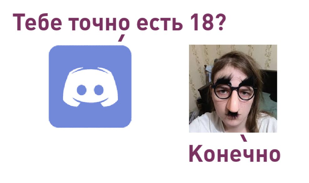 Discord введёт проверку возраста по селфи или паспорту c марта 2026 года Все аккаунты будут по умолчанию считаться подростковыми без доступа к контенту и серверам 18 Параллельно Discord планирует запустить систему определения возраста по активности пользователя и его поведенческим сигналам А что ещё случилось
