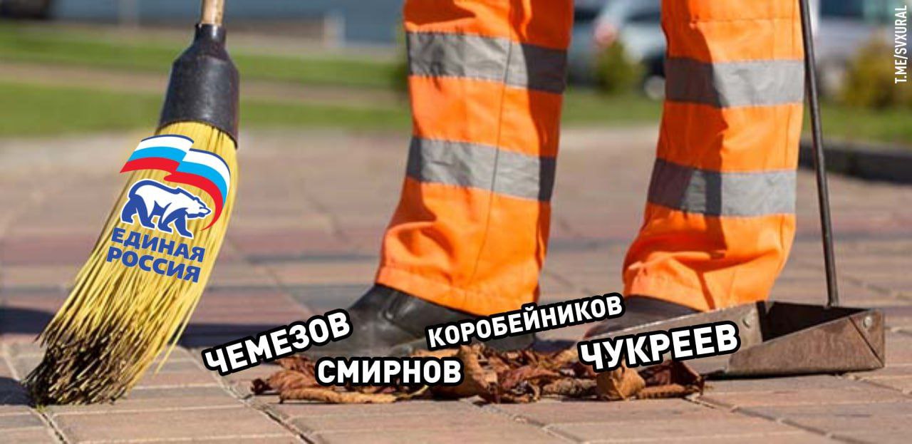 Скандальных свердловских политиков исключили из политсовета Единой России Статусные единороссы Свердловской области во главе с губернатором Денисом Паслером обновили состав руководящих органов политсовета и президиума политсовета Всё это прошло в преддверии крупных кампаний 2026 года выборов депутатов Госдумы и заксобрания региона Из списка исключили фигурантов скандалов и уголовных дел  бывшего вице губернатора Олега Чемезова который страдает в изоляторе Челябинска  экс министра ЖКХ и энергетики Николая Смирнова ожидающего приговора суда  депутата заксобрания Алексея Коробейникова который стал героем мемов за хвастовство липовым участием в СВО  общественника Дмитрия Чукреева который часто ходит на облавы в притоны с проститутками и трансвеститами и других Зато в состав президиума партии вошел замгубернатора Василий Козлов Он уже больше двух месяцев рулит внутренней политикой в Свердловской области Судя по последним решениям он продолжит укрепляться и окончательно займет место политического вице губернатора Ещё одним новичком стал Николай Смирнягин глава Академического района Recпублика подробно писала о перспективном молодом политике из партии Ренова Recпублика