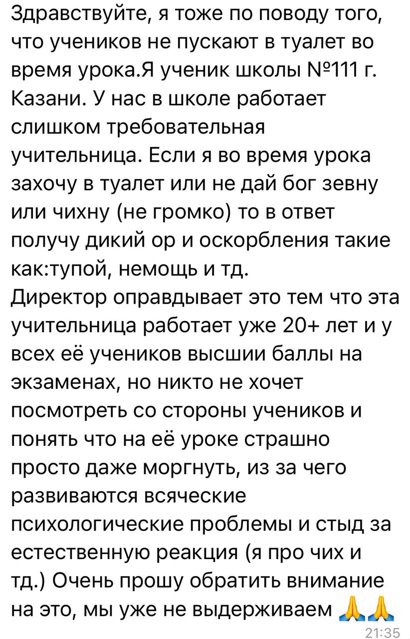 Глава Лиги безопасного интернета Екатерина Мизулина рассказала что получает обращения от школьников с жалобами на отказ учителей выпускать их в туалет во время урока Писали ей и из Казани на фото из ее канала Кстати жалуются дети не первый год В 2024 м Мизулина обращалась в Генпрокуратуру после чего несколько директоров школ получали выговоры inkazanischa теперь и в МАХ
