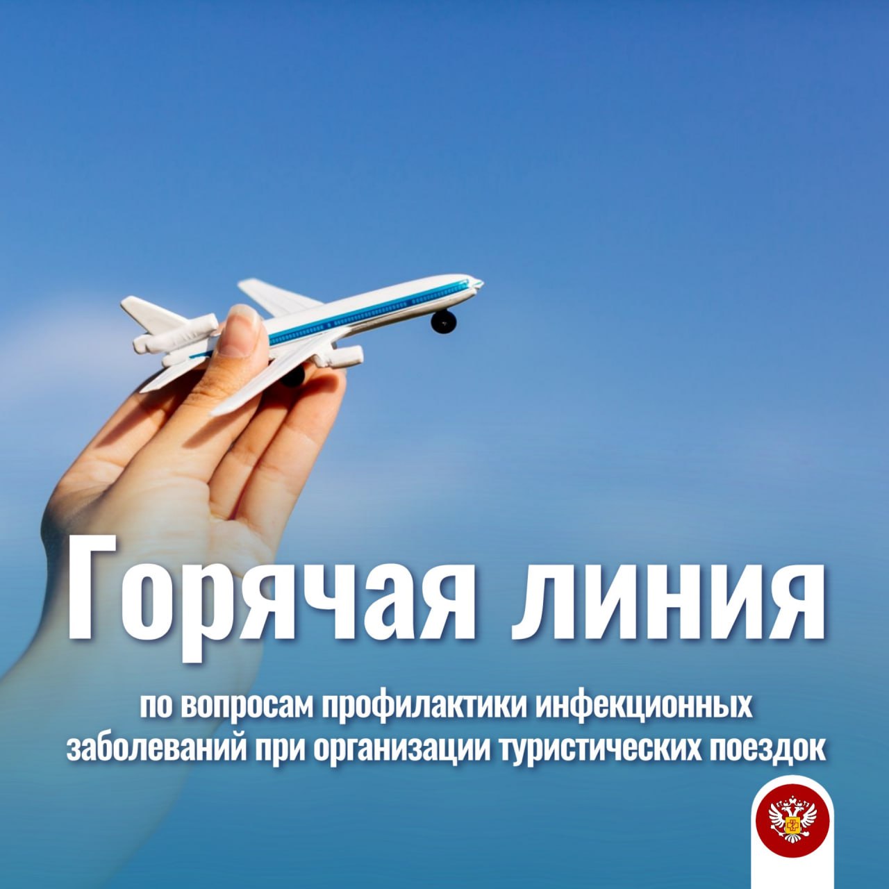 29 декабря начинает работу Всероссийская горячая линия Роспотребнадзора по вопросам профилактики инфекционных заболеваний при организации туристических поездок в том числе в страны с тропическим и субтропическим климатом в период новогодних праздников В ходе работы линии специалисты ведомства проконсультируют граждан по актуальным вопросам проведения вакцинации при планировании поездок за рубеж профилактики инфекций в период пребывания в туристических поездках соблюдения правил санитарно эпидемиологической безопасности при посещении стран с повышенным риском действий в случае заболевания за рубежом Номера телефонов по которым проводятся консультации в рамках тематической горячей линии На федеральном уровне в круглосуточном режиме функционирует Единый консультационный центр Роспотребнадзора 8 800 555 49 43 Звонок бесплатный Управление Роспотребнадзора по Амурской области 8 4162 49 49 80 Консультационный центр ФБУЗ Центр гигиены и эпидемиологии в Амурской области г Благовещенск ул Первомайская 30 тел 8 4162 49 42 14 Роспотребнадзор Амурская область Мы в MAX