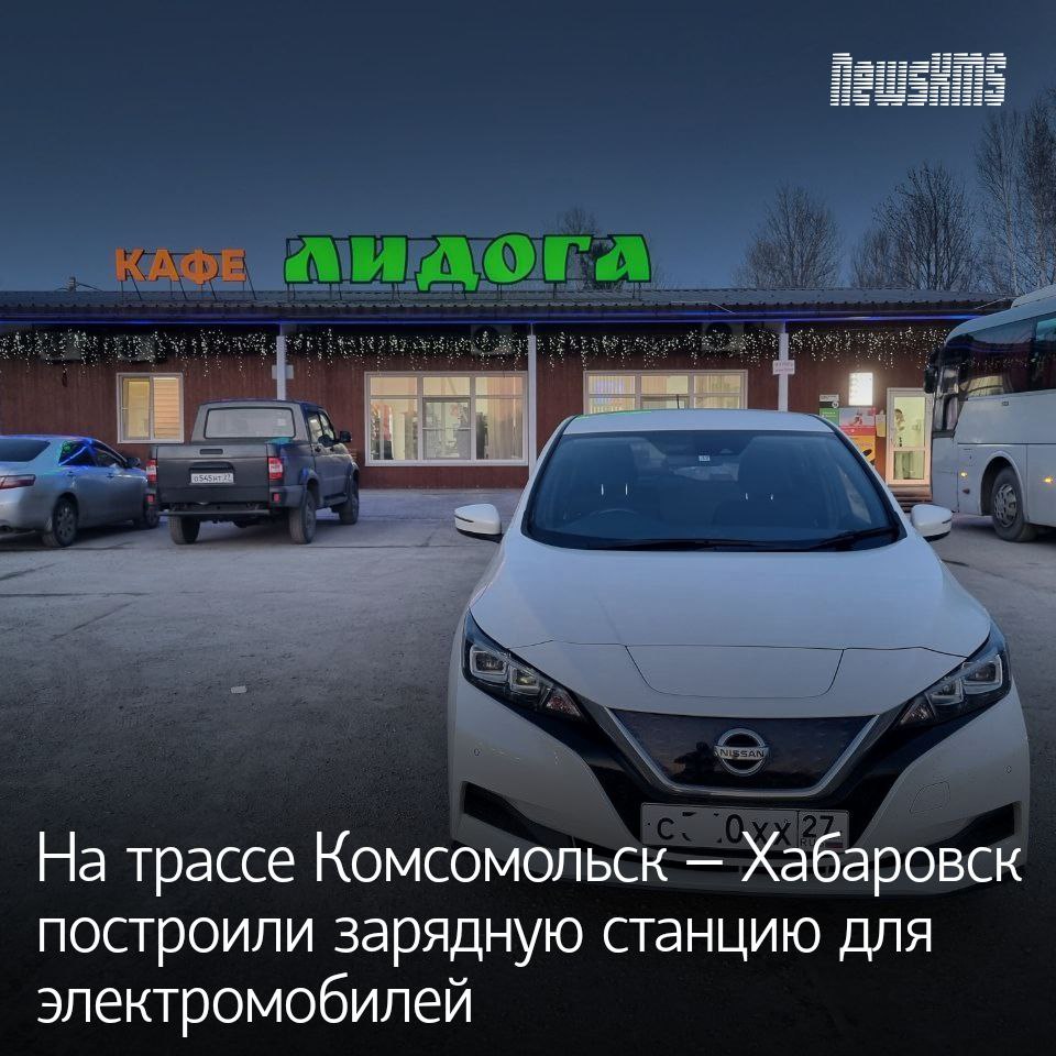 Разместили зарядную станцию на ключевой развязке Лидога – Ванино. На паркинге возле кафе «Лидога» 24 июля в 11:30 состоится торжественное открытие. На церемонии, как сообщает владелец ЭЗС это частное лицо , будет присутствовать министр энергетики края и другие чиновники. Водители приглашаются на тестирование, можно будет задать интересующие вопросы.