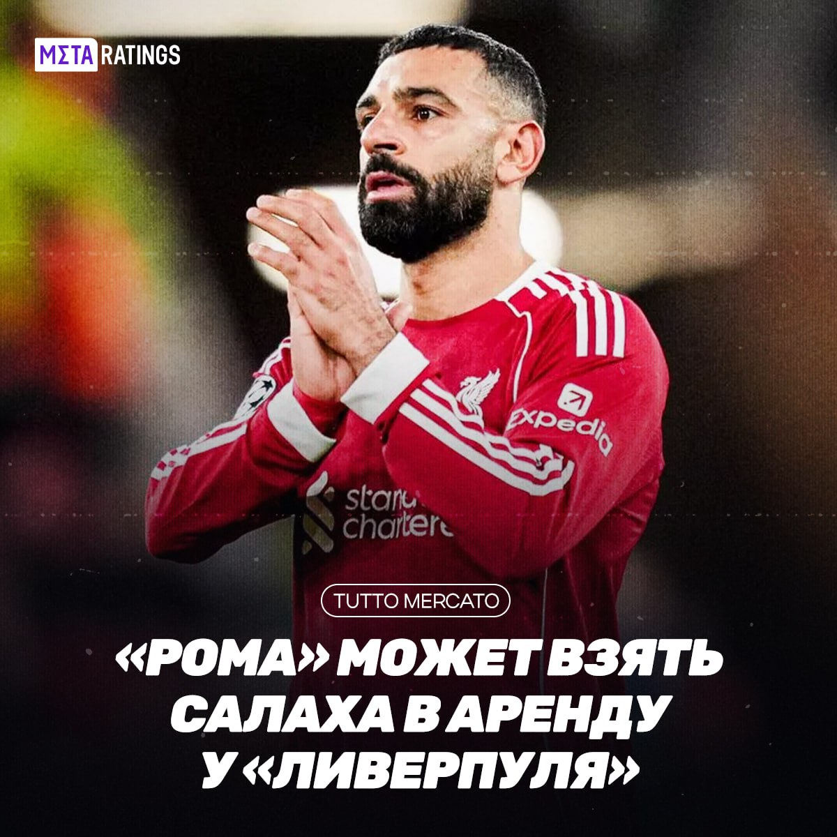 Рома рассматривает возвращение Салаха из Ливерпуля Римский клуб проявляет серьезный интерес к подписанию Мо однако Ливерпуль на данный момент готов рассмотреть только вариант аренды из за недавнего конфликта египтянина со Слотом Самому Салаху такой вариант только на руку в Италии он сможет набрать оптимальную форму к ЧМ 2026 За Рому Мохамед выступал с 2015 по 2017 год и провёл за команду 83 матча забив 34 мяча и отдав 21 ассист идеальный план для Салаха и фанов обоих клубов Metaratings