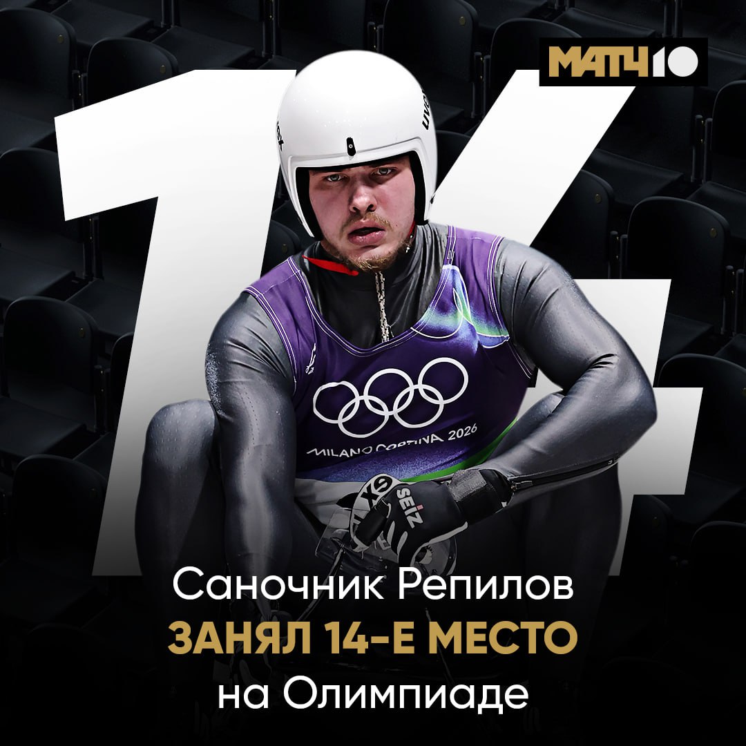 Саночник Павел Репилов занял 14 е место в заезде одиночек на ОИ Победителем стал немец Лангенхан с рекордом трассы Второе место занял австриец Мюллер Бронза у итальянца Фишналлера news matchtv