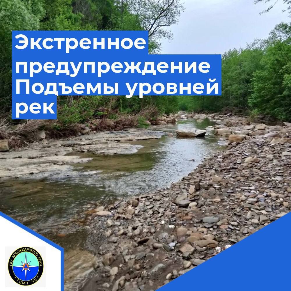 В связи с ожидаемыми осадками в период 24-25.09.2024 на реках, малых реках и водотоках бассейна реки Кубань юго-восточной территории Краснодарского края  Апшеронский, Лабинский, Мостовский, Отрадненский, Курганинский районы , юго-западных притоках р. Кубань  МО Горячий Ключ, Северский район , а также на реках территории Черноморского побережья от Анапы до Магри  МО Геленджик, Туапсинский район  ожидаются подъемы уровней воды до неблагоприятных отметок и выше.