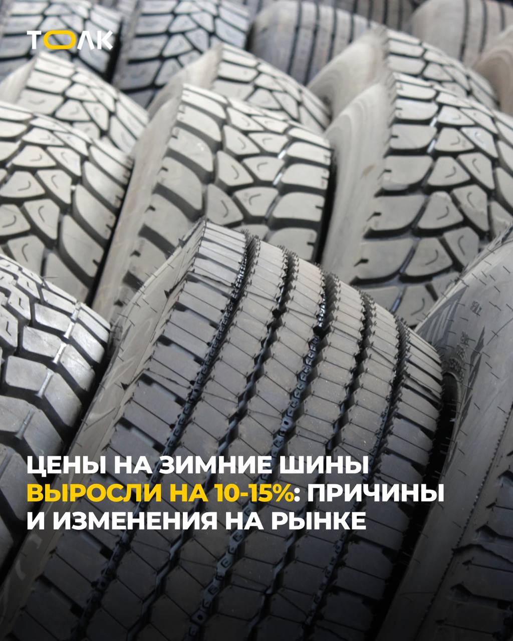 Зимние шины подорожали на 10 15 за год в России Об этом сообщил вице президент Национального автомобильного союза Ян Хайцеэр передает издание URA По его словам подорожание связано с общей инфляцией и санкционными ограничениями на ряд компонентов что усложнило логистику и увеличило себестоимость После ухода иностранных брендов на рынке увеличилась доля российских и китайских шин Эксперт отметил что отечественная продукция становится лучше хотя пока уступает импортной Определённый дефицит сохраняется по редким размерам и низкопрофильной резине однако отрасль постепенно адаптируется к новым условиям ТОЛК ТОЛК в Мах