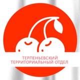 Аватар Телеграм канала: 🍒Терпеньевская администрация🍒