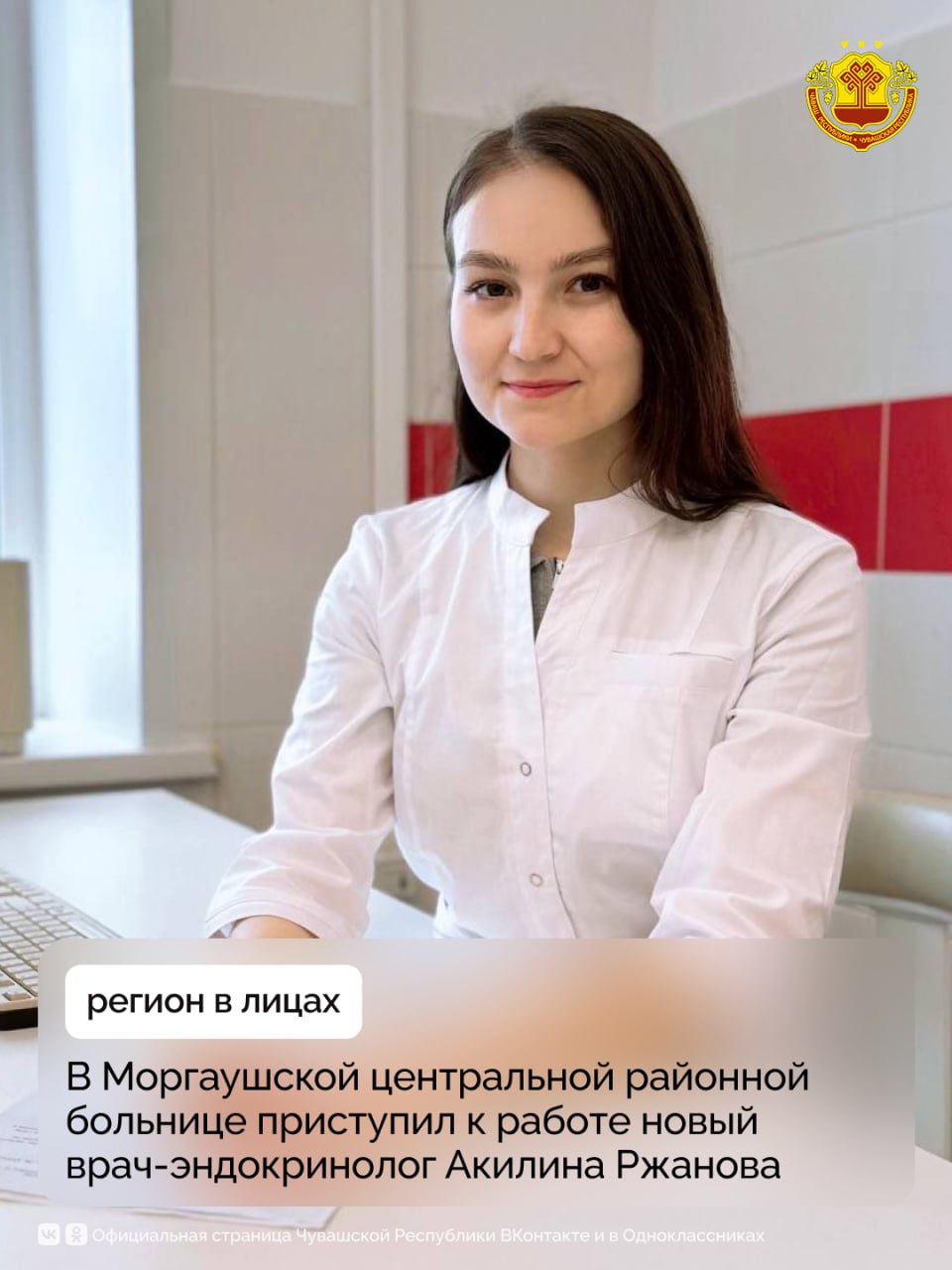 Молодой врач эндокринолог Акилина Ржанова начала работу в Моргаушской центральной районной больнице Еще со школьных лет Акилина углубленно изучала биологию и химию затем окончила медицинский факультет ЧГУ им И Н Ульянова по специальности лечебное дело После университета она выбрала эндокринологию и прошла ординатуру в Институте усовершенствования врачей Обучение проходило по целевому договору с Моргаушской ЦРБ Я рада помогать людям говорит Акилина Ржанова Стараюсь подробно объяснять каждому пациенту причины заболеваний и важность соблюдения назначений Надеюсь что мои знания помогут сохранить здоровье как можно большему количеству людей Профессиональное развитие молодого специалиста курирует заместитель главного врача по медицинской части Ирина Софронова Она помогает Акилине Федоровне адаптироваться в коллективе и делится практическим опытом Поддержка молодых специалистов в Моргаушской ЦРБ ведется в рамках регионального проекта Медицинские кадры Этот проект является частью национального проекта Продолжительная и активная жизнь который стартовал в Чувашии в этом году Работа с кадрами направлена на повышение доступности и качества медицинской помощи для населения Чувашия регионвлицах МинздравЧувашии