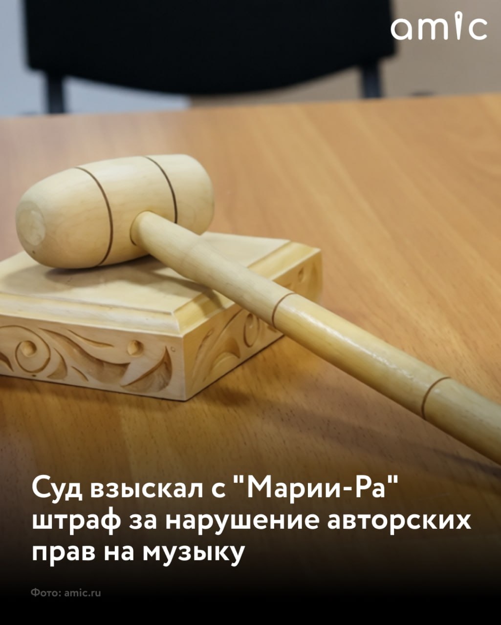 Суд в Алтайском крае удовлетворил иск Российского авторского общества РАО к одному из юрлиц торговой сети Мария Ра компании Розница К 1 Поводом для разбирательства стало незаконное публичное воспроизведение в магазине сети в Славгороде четырех песен защищенных авторским правом Ответчик пытался оспорить иск ссылаясь на договор с организацией Оптовый рынок Алтая которая устанавливает в магазинах аудиооборудование и обеспечивает звуковое сопровождение Однако суд установил что ответственность за публичное исполнение музыки лежит именно на арендаторе торгового помещения Рознице К 1 Изначальные требования РАО о взыскании 80 тысяч рублей были уменьшены судом до 60 тысяч рублей Подписаться на amic ru   Мы в Max
