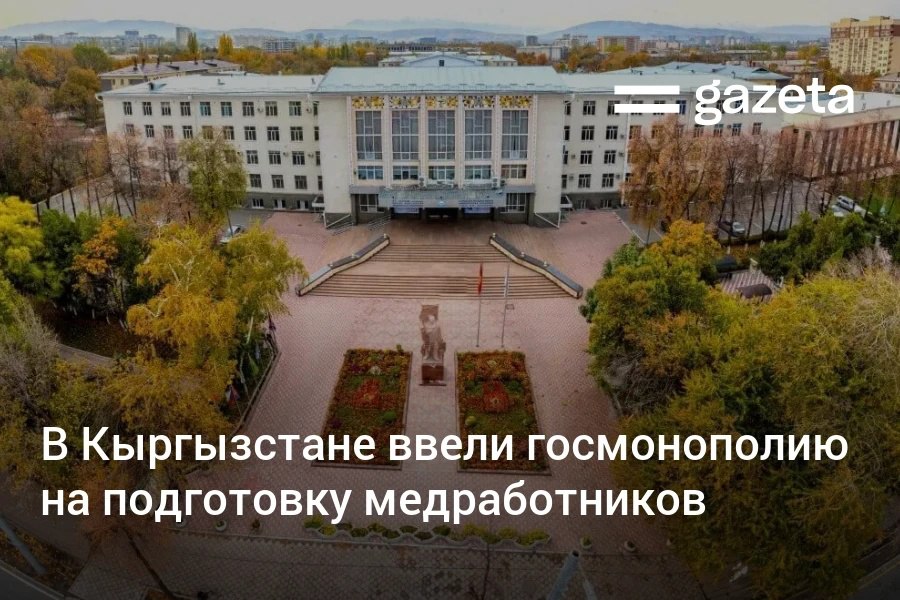 Президент Кыргызстана Садыр Жапаров подписал указ о введении госмонополии на подготовку медработников Все частные вузы теперь перейдут под управление Кыргызской госмедакадемии Такой шаг власти объясняют отсутствием должной подготовки в частных медвузах которые выпускают сотни специалистов с низким уровнем знаний и практических навыков www gazeta uz ru 2025 08 29 kyrgyzstan Telegram Instagram YouTube