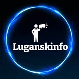 Луганскинфо ℹ️ НОВОСТИ ЛНР 🇷🇺 LuganskInfo