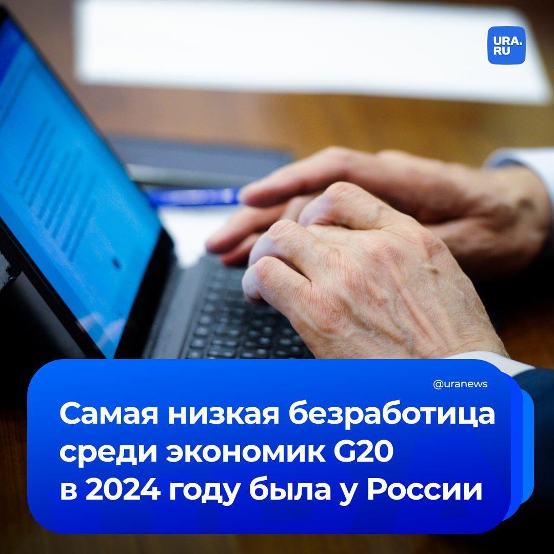 Самая низкая безработица в «Большой двадцатке» в 2024 году была в России. А сильнее всего она выросла в Канаде.   Доля безработного населения в России по итогам прошлого года составила минимальные за все время 2,3%, что стало наименьшим уровнем среди всех стран G20. 2,4% безработица была в Японии и Мексике. В остальных странах значение было больше 3%, при этом только в Южной Африке оно двузначное — 32,1%, сообщило РИА Новости.   Некоторые экономики столкнулись с ростом доли безработного населения. Сильнее всего показатель подскочил в Канаде — до 6,7%. Южная Корея также столкнулась со значительным ростом безработицы — 3,7%.