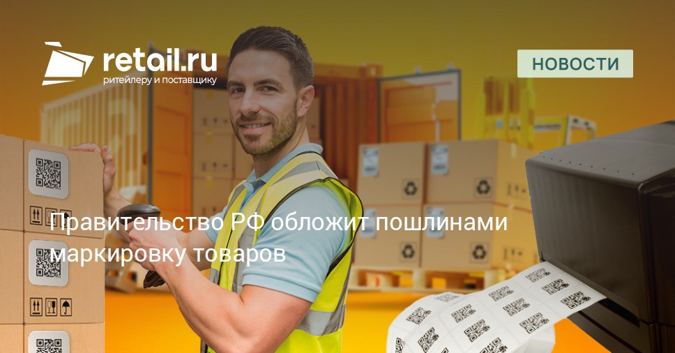 Средства от новой пошлины за маркировку товаров в системе Честный знак планируется направить на финансирование государственных программ связанных с развитием электронной промышленности и научно технологическим развитием России retailНовости