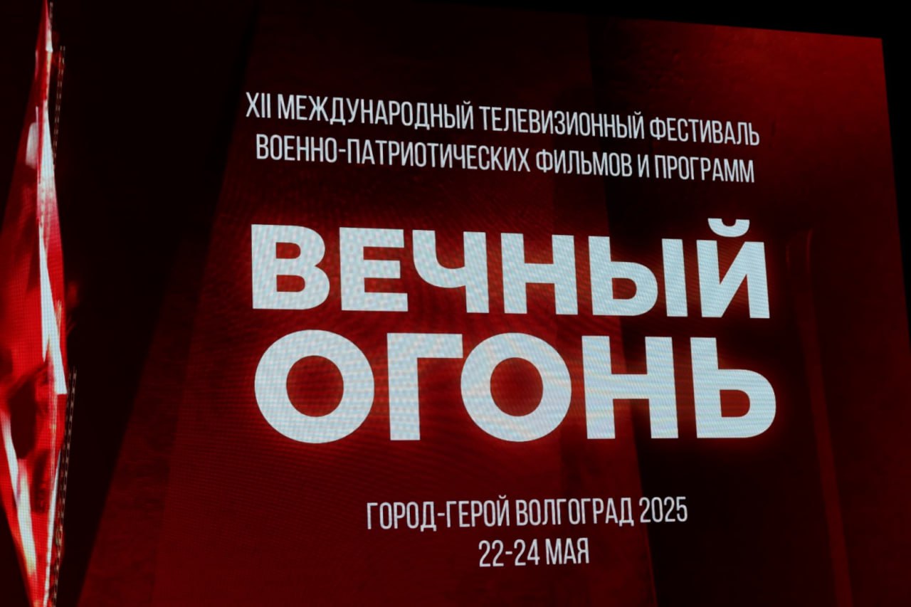 В Волгограде стартовал XII Международный телевизионный фестиваль «Вечный огонь». В год Великой Победы на конкурс военно-патриотических фильмов и программ поступило 400 работ из регионов России и семи зарубежных стран. В торжественной церемонии открытия фестиваля на площадке обновленного Волгоградского областного театра кукол приняли участие депутаты Волгоградской областной Думы, представители исполнительной власти, ветераны специальной военной операции. Почетными гостями фестиваля этого года стали главный редактор познавательного телеканала ВГТРК «История», режиссер документального кино Алексей Денисов, правнук легендарного Мелитона Кантарии, водрузившего знамя Победы над Рейхстагом, участник СВО, герой одной из фестивальных работ Георгий Кантария. Михаил Струк передал приветственный адрес председателя регионального заксобрания Александра Блошкина заместителю генерального директора, руководителю регионального департамента ВГТРК, председателю комиссии по развитию информационного сообщества, СМИ и массовых коммуникаций Общественной палаты РФ Рифату Сабитову, который возглавляет жюри фестиваля. От имени председателя Волгоградской областной Думы и всего депутатского корпуса Михаил Струк пожелал конкурсантам творческих успехов, высоких оценок, благодарной аудитории. Из общего числа присланных работ экспертное жюри отобрало 31 финалиста из разных регионов страны, включая новые территории, а также Беларуси и Германии. Уже завтра станут известны победители в девяти номинациях: «Лучший документальный фильм», «Лучший телевизионный очерк», «Лучший специальный репортаж», «Лучшая телепрограмма», «Лучшая режиссерская работа», «Лучшая операторская работа», «Лучший дизайн/художественное оформление», «Zа наших», «Специальный проект». ............................. Учредителями фестиваля являются Всероссийская государственная телевизионная и радиовещательная компания и администрация Волгоградской области. Организатором выступает ГТРК «Волгоград-ТРВ». Подписаться!