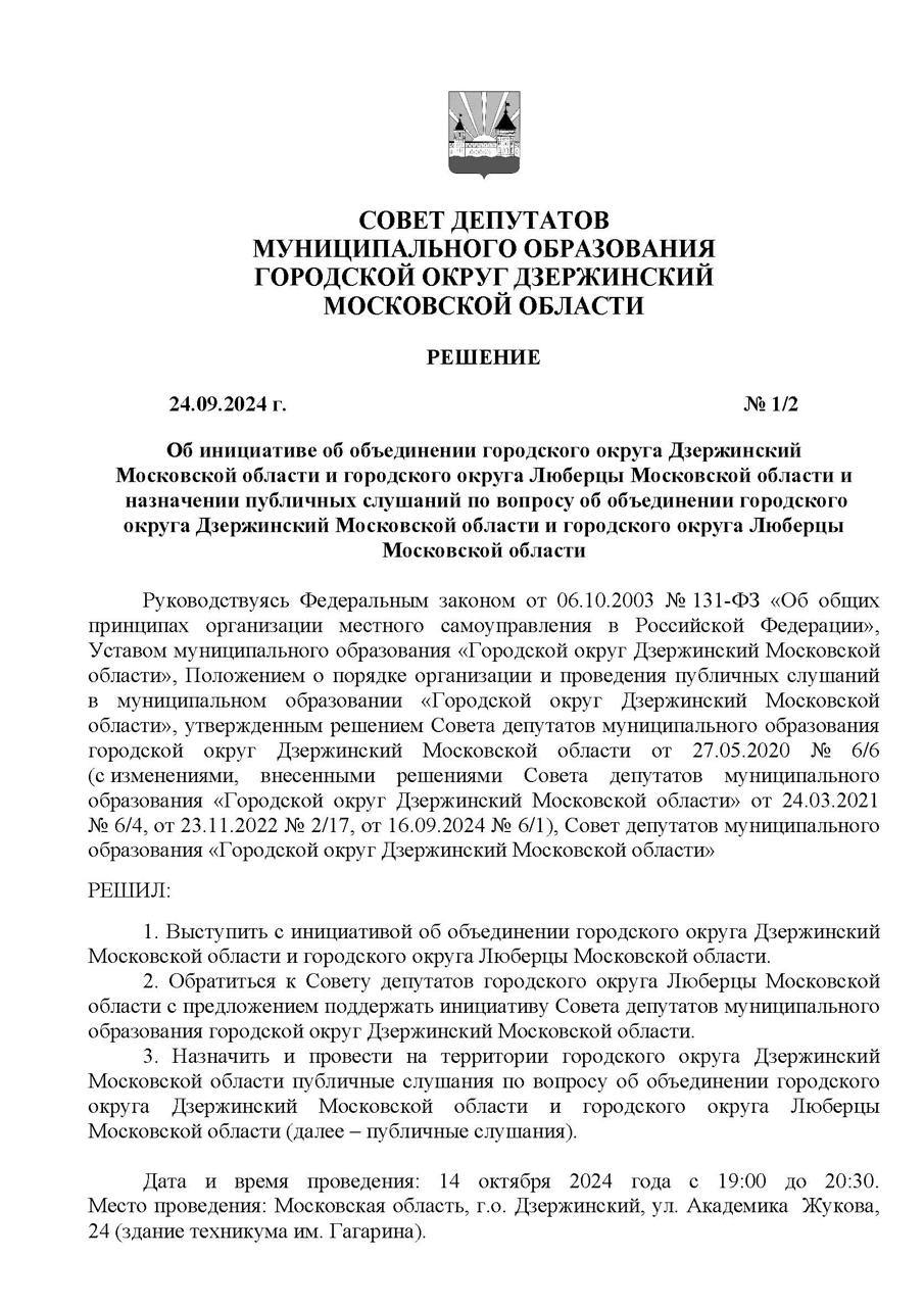 Совет депутатов г.о. Дзержинский внёс инициативу об объединении с Люберцами  Публичные слушания планируют провести в Дзержинском 14 октября.