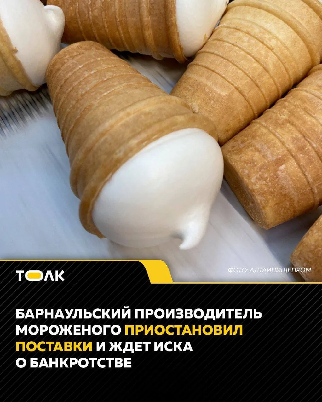 ТОЛК новости Барнаула Алтайского края и Республики Алтай Барнаульский производитель мороженого Алтайхолод приостановил поставки и ждет иска о банкротстве Фабрика входит в группу компаний Русский холод Как сообщило Милкньюс холдинг привлек заемные средства но перестал справляться с обслуживанием долга А 12 мая появилась информация о намерении московской микрофинансовой организации начать банкротство в отношении Алтайхолода На предприятии ситуацию пока не комментируют Ищем инвестора Пока конкретной информации нет сообщил Толку гендиректор барнаульского подразделения группы Михаил Туркин 1 мая ГК Русский холод прекратила отгрузку продукции и начала процедуру аудита РБК уточняет что кредиторами Русского холода выступает целый ряд финансовых организаций Сбер Т банк Альфа банк OZON банк банки Россия подробнее на канале ТОЛК новости Барнаула Алтайского края и Республики Алтай