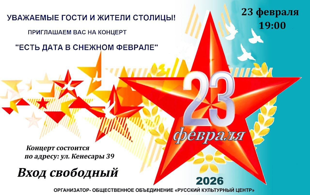 23 февраля в 19 00 в Русском доме в Астане состоится праздничный концерт Есть дата в снежном феврале посвящённый Дню защитника Отечества В этот вечер прозвучат патриотические и лирические композиции любимые песни разных лет и слова благодарности тем кто стоит на страже мира и безопасности ул Кенесары 39 Вход свободный