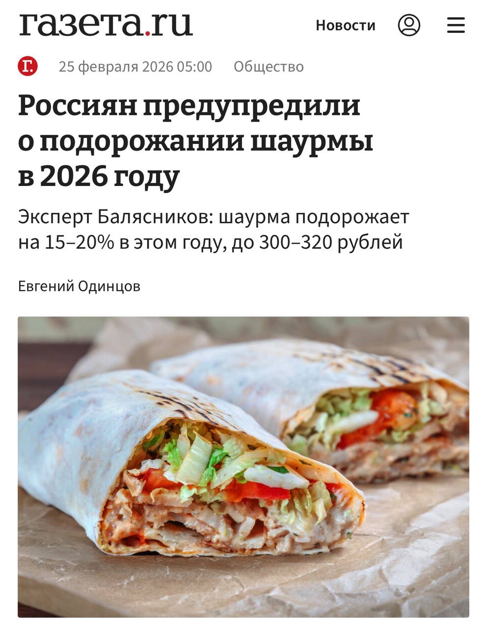 В России сильно подорожает шаурма чек вырастет до 600 рублей говорят экономисты Надбавка на блюдо будет более 15 20 В обычных ларьках уже продают пищу богов за 320 рублей Два года назад они же продавали ее за 220 рублей Более популярные точки и вовсе продают за 600 рублей в составе комбо вместе с колой Причина рост цен на ингредиенты налоговая нагрузка и снижение конкуренции В таких условиях мастера могут сами диктовать ценник Пришла беда откуда не ждали