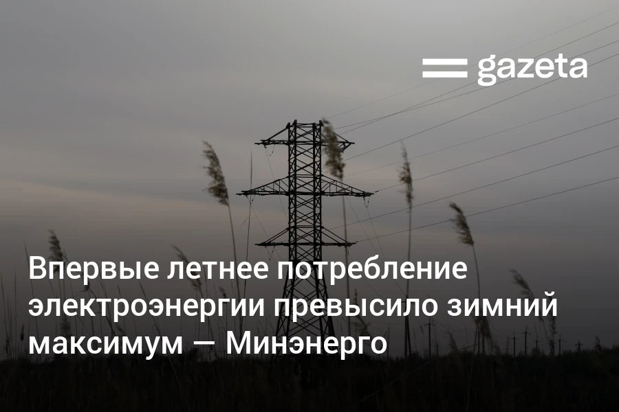В Узбекистане 18 июля зафиксировано рекордное суточное потребление электроэнергии, а 21 июля — максимальная мощность энергосистемы. В лидерах по росту потребления — Ташкент. В Минэнерго принесли извинения за отключения электричества в отдельных регионах и призвали население к экономии.     Telegram     Instagram     YouTube