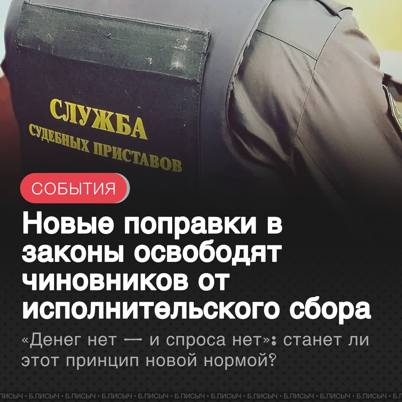 В России продолжается тенденция по либерализации законодательства в отношении чиновников. Недавние изменения, одобренные Советом Федерации, призваны освободить чиновников от части финансовых санкций за неисполнение судебных решений, что вызывает серьёзную обеспокоенность у экспертов и общественности. Ключевое нововведение касается поправок в федеральный закон «Об исполнительном производстве». Согласно им, органы государственной власти, местного самоуправления, а также государственные и муниципальные казенные учреждения теперь освобождаются от уплаты исполнительского сбора по делам неимущественного характера. На практике это означает, что если суд обязал администрацию муниципалитета, к примеру, отремонтировать дорогу или улицу, а чиновники затягивают исполнение этого решения, то им больше не грозит штраф, который ранее взыскивали судебные приставы. Эта мера устраняет один из финансовых рычагов давления на органы власти. Подобная инициатива — не первая в своём роде. РАНЕЕ КОНСТИТУЦИОННЫЙ СУД РФ ПОДТВЕРДИЛ ЗАКОННОСТЬ НОРМЫ, ОСВОБОЖДАЮЩЕЙ МУНИЦИПАЛЬНЫХ ЧИНОВНИКОВ ОТ АДМИНИСТРАТИВНОЙ ОТВЕТСТВЕННОСТИ ЗА НЕИСПОЛНЕНИЕ ПОЛНОМОЧИЙ, ЕСЛИ НА ИХ РЕАЛИЗАЦИЮ НЕ БЫЛО ВЫДЕЛЕНО ФИНАНСИРОВАНИЕ. С одной стороны, логика законодателей понятна: нельзя требовать исполнения обязательств, не подкрепляя их материально. Однако критики видят в этом опасную лазейку. Часть экспертов полагает, что если раньше финансовые санкции хоть как-то мотивировали чиновников действовать, то теперь отсутствие ответственности может породить волну небрежного отношения к службе. Фактически, такие нормы рискуют вывести должностную халатность из разряда наказуемых деяний, создавая ситуацию, в которой бездействие становится для чиновника системной и безнаказанной практикой. Вопрос о том, где проходит грань между объективными трудностями и пренебрежением своими служебными обязанностями, остаётся до сих пор открытым и дискуссионным. #чиновники #МСУ подписаться написать