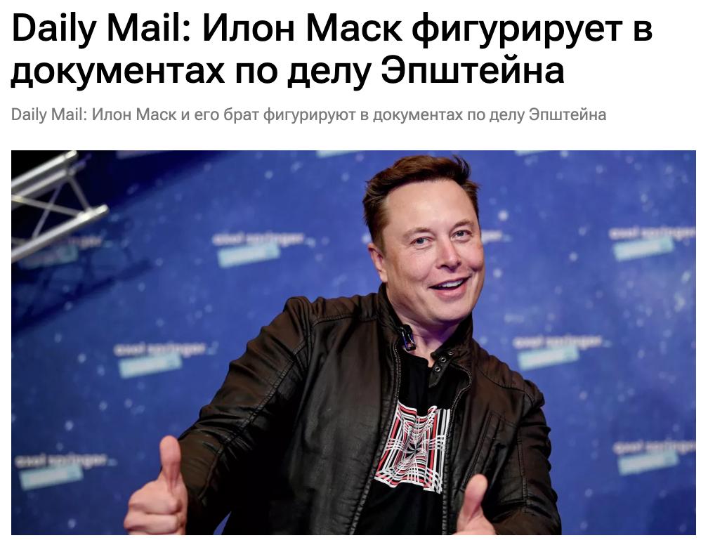 Имена Илона Маска и его брата Кимбала фигурируют в документах, связанных с секс-преступником Джеффри Эпштейном, пишет Daily Mail со ссылкой на источник, знакомый с ходом допроса пособницы Эпштейна Гислейн Максвелл. «Иронично, что Илон Маск начал всё это, когда он повздорил с Трампом, а затем опубликовал в X пост о том, что Трамп якобы препятствует обнародованию всех документов по делу Эпштейна, как своего рода „прикрытие“. Что ж, Илон фигурирует там, как и его брат», — приводит газета слова источника. По его заявлению, в общей сложности существует «по меньшей мере пять миллионов документов», связанных с делом Эпштейна.