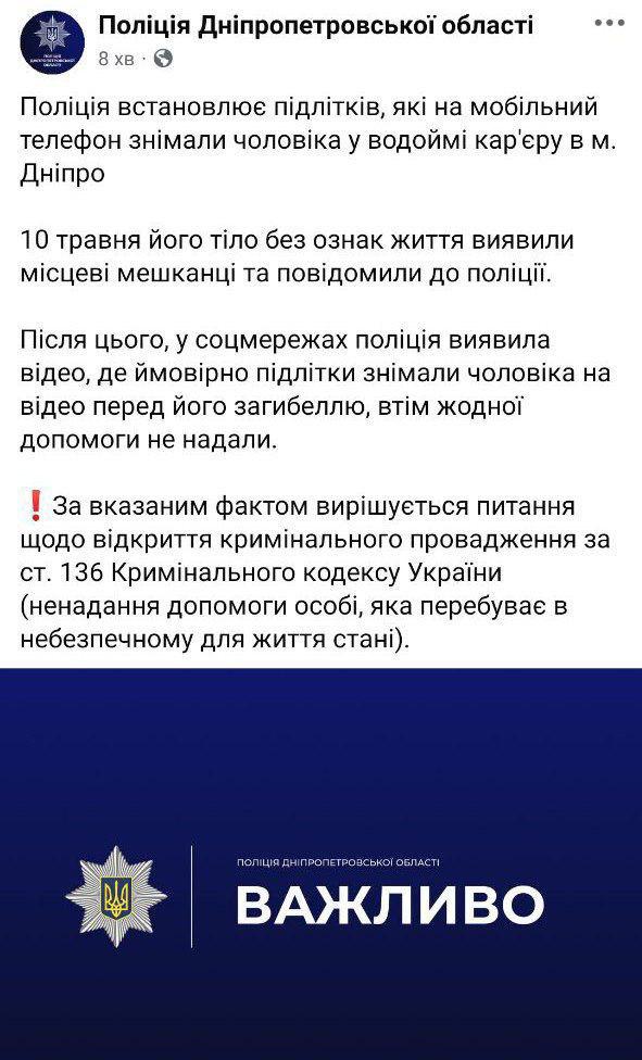 В Днепре полиция разыскивает подростков, снимавших на видео тонущего мужчину вместо того, чтобы помочь. Правоохранители устанавливают личности подростков, которые на днях стали свидетелями гибели мужчины в воде, но вместо помощи снимали происходящее на видео и публиковали в сеть. На кадрах слышен смех и насмешки в адрес тонущего, которому советуют «плыть к берегу». Мужчина в итоге утонул. Полиция рассматривает вопрос об открытии уголовного производства по статье 136 УК Украины — неоказание помощи человеку в опасности.