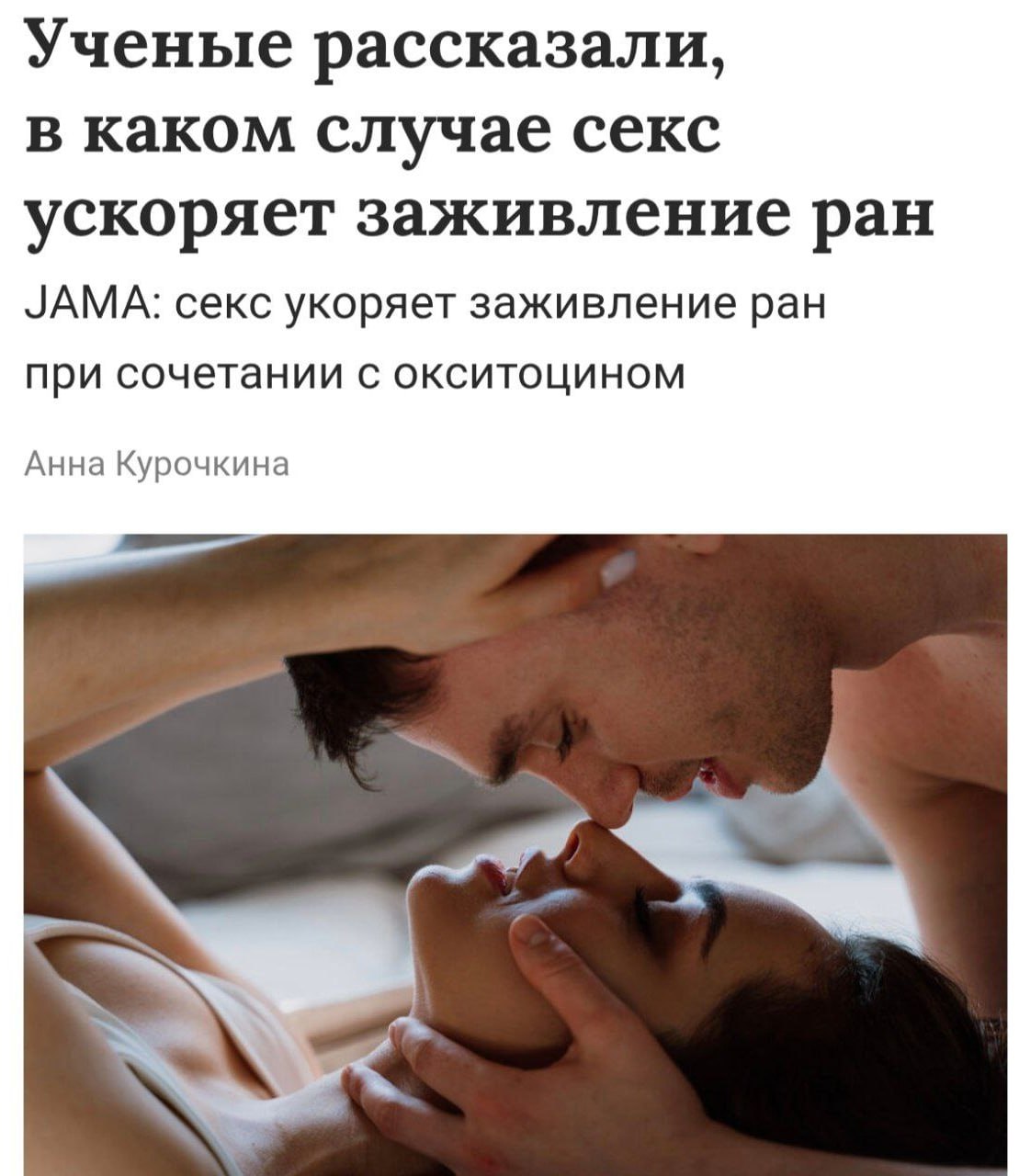 Секс ЗАЖИВЛЯЕТ все раны официально Швейцарские ученые доказали что регулярный интим помогает не только регенерировать как Росомаха но и снижает стресс Исследователи изучили более 80 пар Наибольшой буст получили те кто во время секса говорил партнеру комплименты Еще сильнее процесс заживления улучшают капли в нос с окситоцином А всё в совокупности ядерная поддержка для иммунитета и вашей кукухи Вы знаете кому отправить Бэкдор