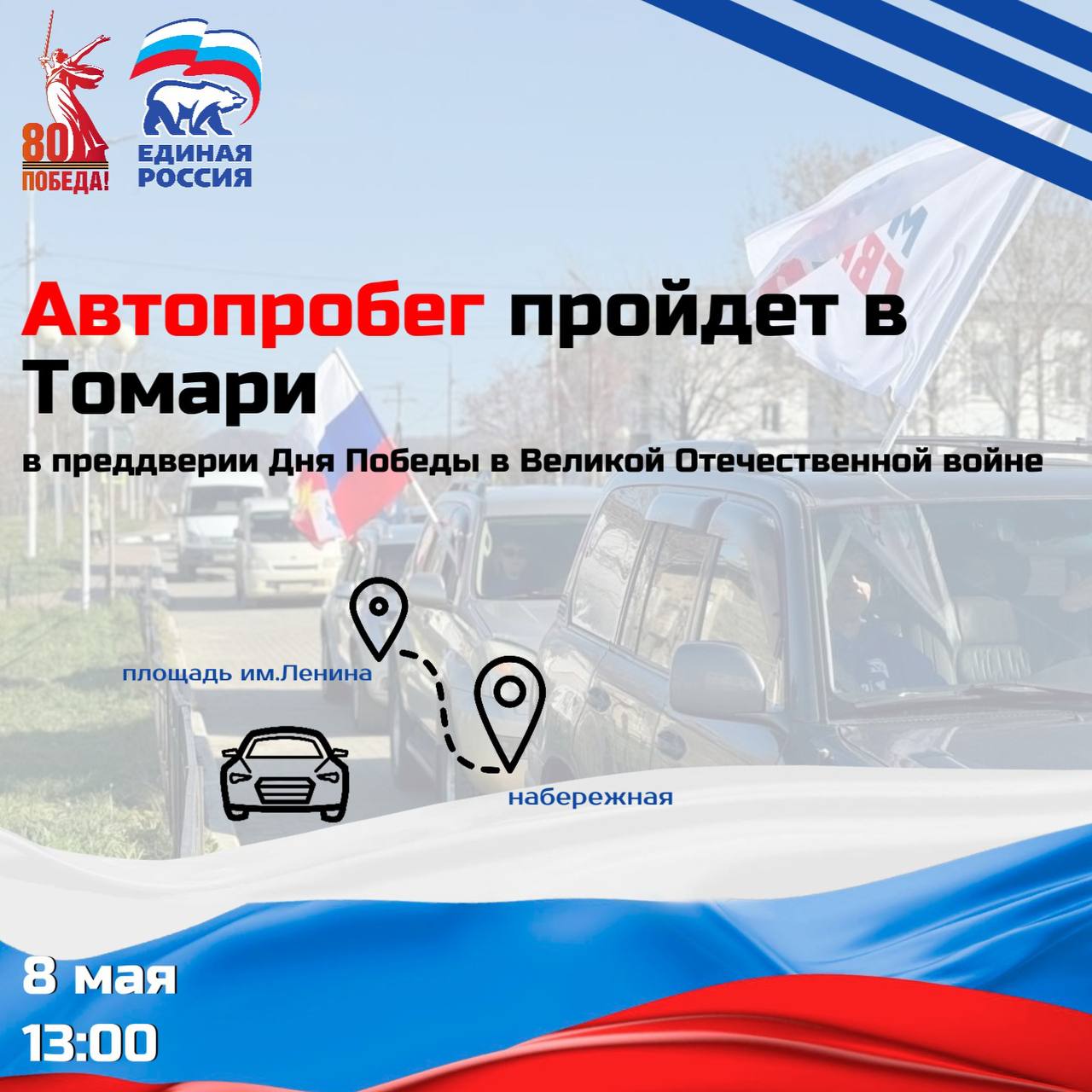 Местное отделение партии «Единая Россия» организует предпраздничный автопробег Активисты томаринского отделения партии «Единая Россия» инициировали проведение автопробега в городе Томари в преддверии 80-летия Великой Победы. Заезд пройдёт от центральной площади им. Ленина до набережной на въезде в город. Ждем всех желающих! Наличие праздничной атрибутики приветствуется. Встречаемся на площади 8 мая в 13:00!