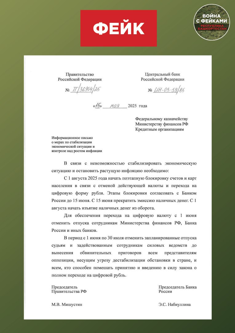 Фейк: Россиянам пора готовиться к полной блокировке банковских счетов и изъятию всех наличных из оборота. Такое сообщение со ссылкой на письмо Центробанка и Правительства РФ распространяется в мессенджерах.  Правда: Авторы фейка распространяют изображение фейкового документа. Это можно понять не только по абсурдности содержащихся в «информационном письме» распоряжений, но и по более формальным признакам.   Документов с указанными номерами не существует. 15 мая 2025 года ни Центробанк РФ, ни Правительство РФ не публиковали подобных «писем».  Сфера компетенции указанных адресатов не совпадает со всеми изложенными в бумаге требованиями. Минфин, Федеральное казначейство и частные кредитные организации не могут влиять на распорядок работы судей и сотрудников силовых ведомств. Больше того, ни председатель правительства, ни тем более глава Центробанка не могут отдавать приказы ни МВД, ни ФСБ, ни Росгвардии — все эти ведомства подчиняются непосредственно Президенту РФ.   Что касается сути письма, то Центробанк не планирует блокировать счета граждан, а цифровой рубль не отменяет, а дополняет другие виды платежей: изымать из оборота наличные никто не собирается.    Кстати, инфляция в России уже взята под контроль: четвертую неделю подряд ее показатель составляет менее 0,1%. В годовом выражении инфляция впервые за долгое время опустилась ниже отметки в 10% и по состоянию на 26 мая составила 9,8%.
