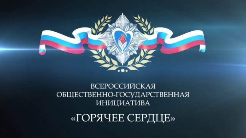 Приглашаем студентов принять участие во Всероссийской общественно государственной инициативе Горячее сердце направленной на выявление и поддержку молодых людей совершивших героические и мужественные поступки Организатором проекта выступает Фонд социально культурных инициатив Цель Инициативы выражение признательности детям и молодёжи в возрасте до 23 лет которые проявили неравнодушие активную жизненную позицию совершили героические и мужественные поступки бескорыстно пришли на помощь людям или сумели преодолеть трудные жизненные ситуации Организационный комитет Инициативы ведёт приём заявок представлений на награждение нагрудным знаком и символом Горячее сердце до 1 декабря 2025 года Представления принимаются в электронном виде на официальном сайте Инициативы   cordis fondsci ru В марте 2026 года электронная версия Почётной книги Горячее сердце с историями всех лауреатов будет опубликована на сайте Фонда Торжественное чествование лауреатов запланировано на апрель 2026 года в Москве