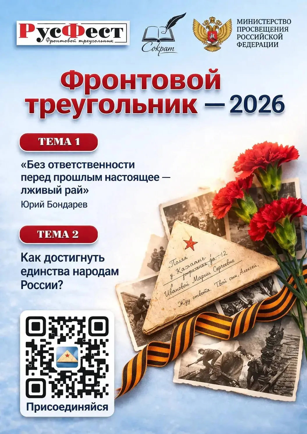 С 13 апреля стартовала Международная акция Фестиваль сочинений РусФест важный образовательно патриотический проект направленный на сохранение и развитие русского языка нашей культурной основы и исторической памяти Это возможность для каждого от школьника до студента и всех кто чувствует ответственность за будущее страны выразить свои мысли поделиться взглядом на ключевые вопросы времени и прикоснуться к настоящей литературной традиции В этом году участникам предлагаются глубокие и по настоящему значимые темы Без ответственности перед прошлым настоящее лживый рай Юрий Бондарев Как достигнуть единства народам России Принять участие можно в удобном формате как очно так и дистанционно Регистрация открыта до 24 мая 2026 года Каждый участник получит свидетельство кураторы благодарственные письма а лучшие работы будут отмечены дипломами и памятными подарками Присоединиться к акции можно уже сейчас на сайте socrat35 ru Не оставайтесь в стороне Ваше слово имеет значение РусФест ФронтовойТреугольник2026   t me ykmsolekminsk