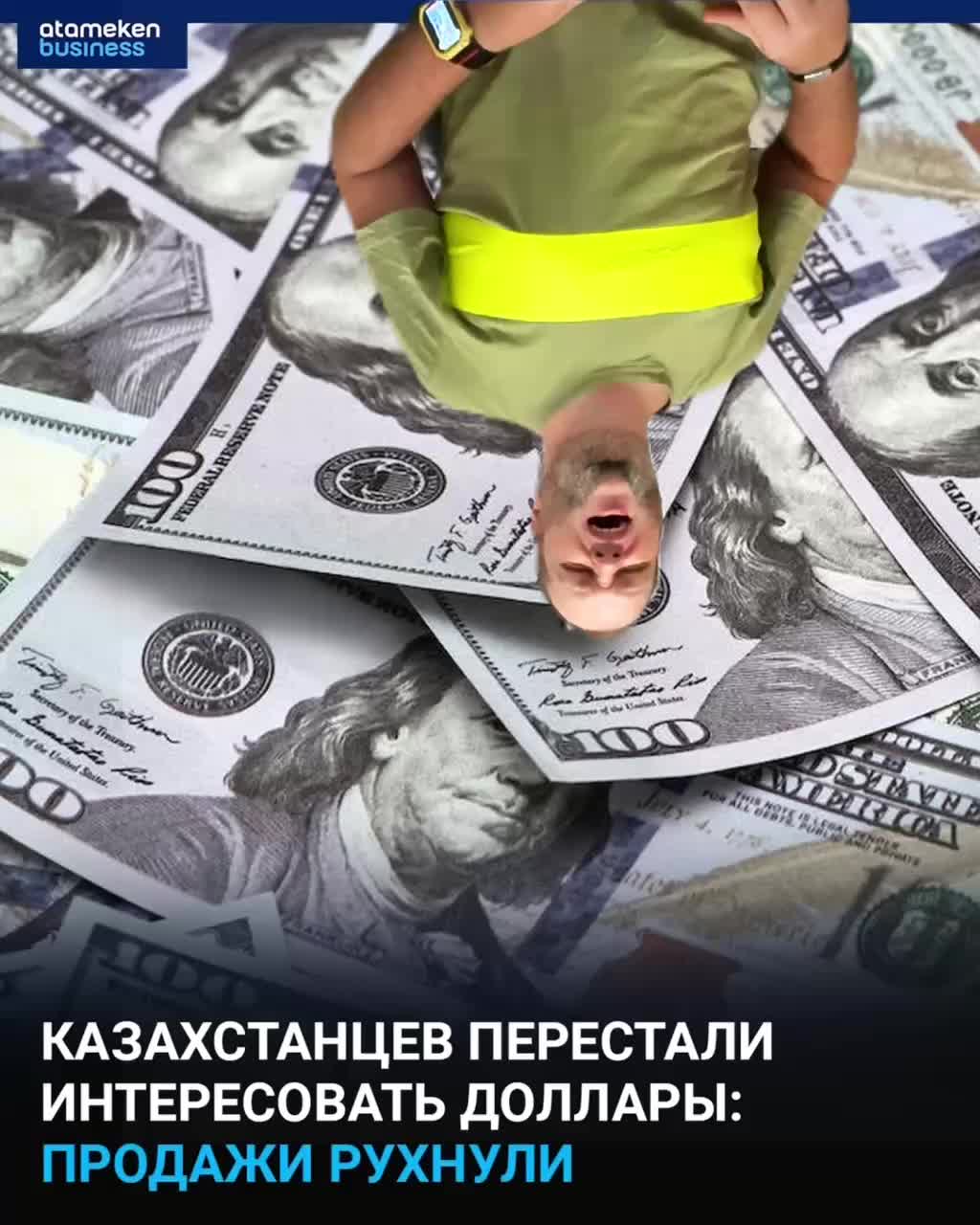 Снижение продаж долларов в Казахстане достигло семилетнего минимума