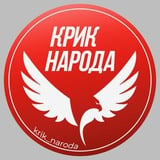 Аватар Телеграм канала: Крик народа