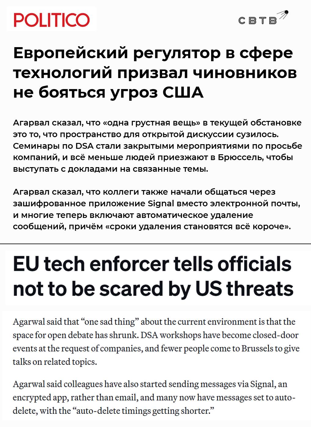 Индусский еврочиновник обеспечивающий исполнение репрессивного Закона о цифровых услугах рассказал что из за страха давления со стороны США его коллеги теперь работают в закрытом режиме и удаляют переписки По словам Прабхата Агарвала Европа должна защищать пространство в котором мы можем реально обсуждать вопросы важные для нашего общества Именно его создание якобы обеспечивает давление на неугодные онлайн платформы В начале февраля республиканские члены Комитета Палаты представителей США по вопросам судопроизводства обвинили Евросоюз в прямой цензуре против американцев и влиянии на внутренние политические процессы страны Их позиция была подтверждена рядом документов которые демонстрируют причастность ЕС к использованию цензуры в своих политических интересах В ответ Еврокомиссия опровергла озвученные обвинения По данным Politico в Брюсселе также обеспокоены компрометацией персональных данных ответственных за цензуру чиновников В декабре Еврокомиссия оштрафовала соцсеть X на 120 миллионов за продажу синих галочек Марко Рубио назвал решение нападением на американцев и их свободу слова а спустя три недели Госдеп запретил въезд в США бывшему еврокомиссару по внутреннему рынку Тьерри Бретону и четырём другим гражданам ЕС причастным к давлению на американские компании Задонатить через бота Patreon