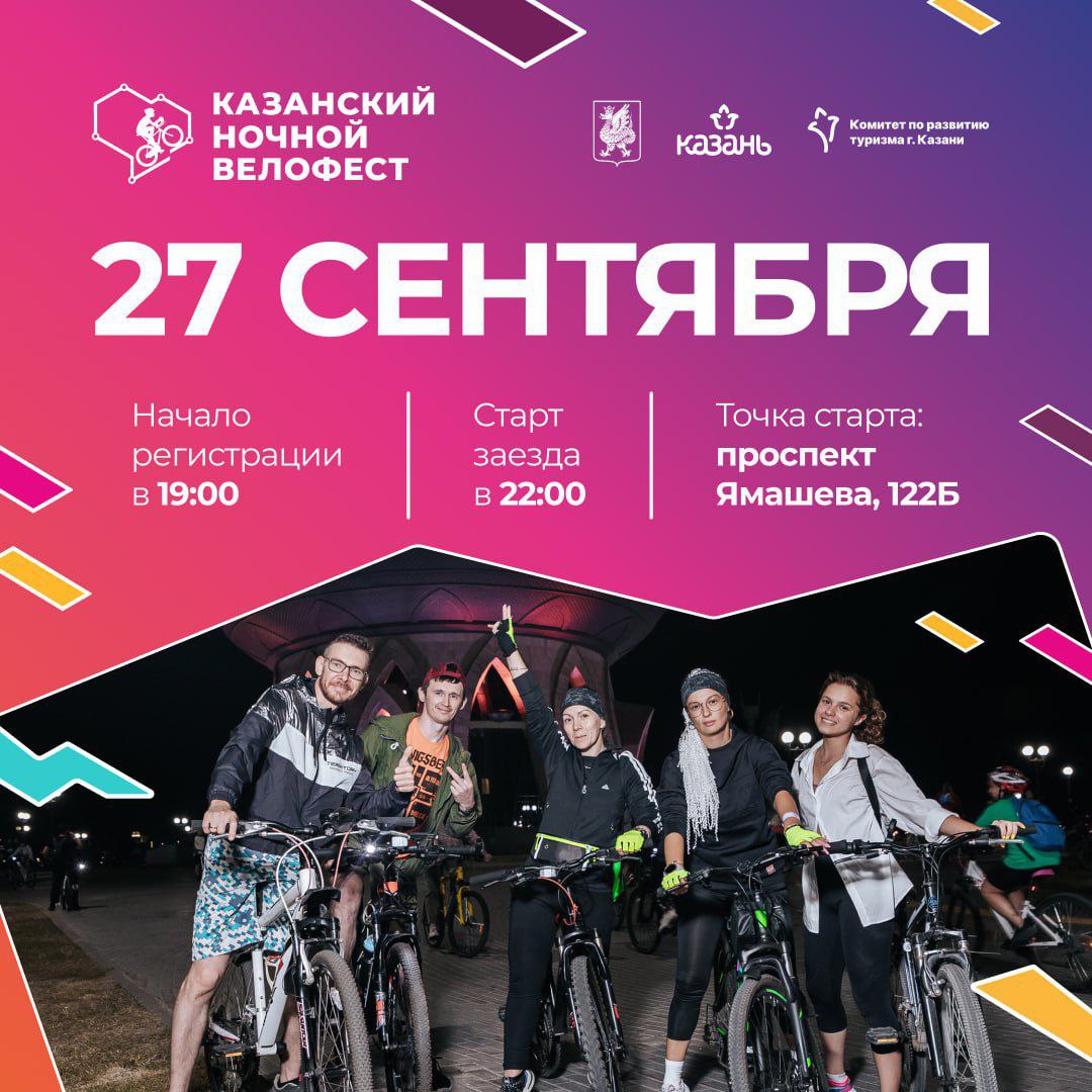 27 сентября в Казани пройдёт Ночной велофест массовый заезд по ночному городу Старт в 22 00 от пр Ямашева 122Б В этом году фестиваль посвящен 80 летию Победы и Году Защитника Отечества Праздничная программа начинается в 19 00 и включает аудиоэкскурсию о вкладе Казани в годы войны конкурс костюмов шоу программу и розыгрыш призов Участие бесплатное регистрация до 21 30 27 сентября Для детей до 18 лет необходимо сопровождение взрослых Для всех обязательны шлем и светоотражающие элементы 27сентября2025 Подписаться на анонсы