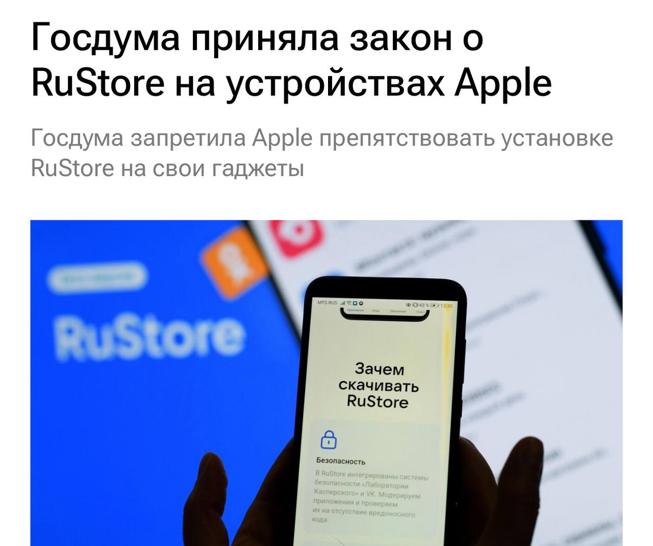 Госдума жёстко взялась за гаджеты  С 1 сентября 2025 года в России нельзя будет продавать смартфоны и планшеты, включая iPhone и iPad, без предустановленного RuStore. Закон уже принят, ждёт одобрения Совета Федерации и подписи президента.  Пока RuStore работает только на Android, но закон обязывает Apple открыть iOS для российского магазина приложений. Если устройство блокирует RuStore или его приложения, это будет считаться дефектом — можно требовать замену, ремонт или возврат денег.  Техничка