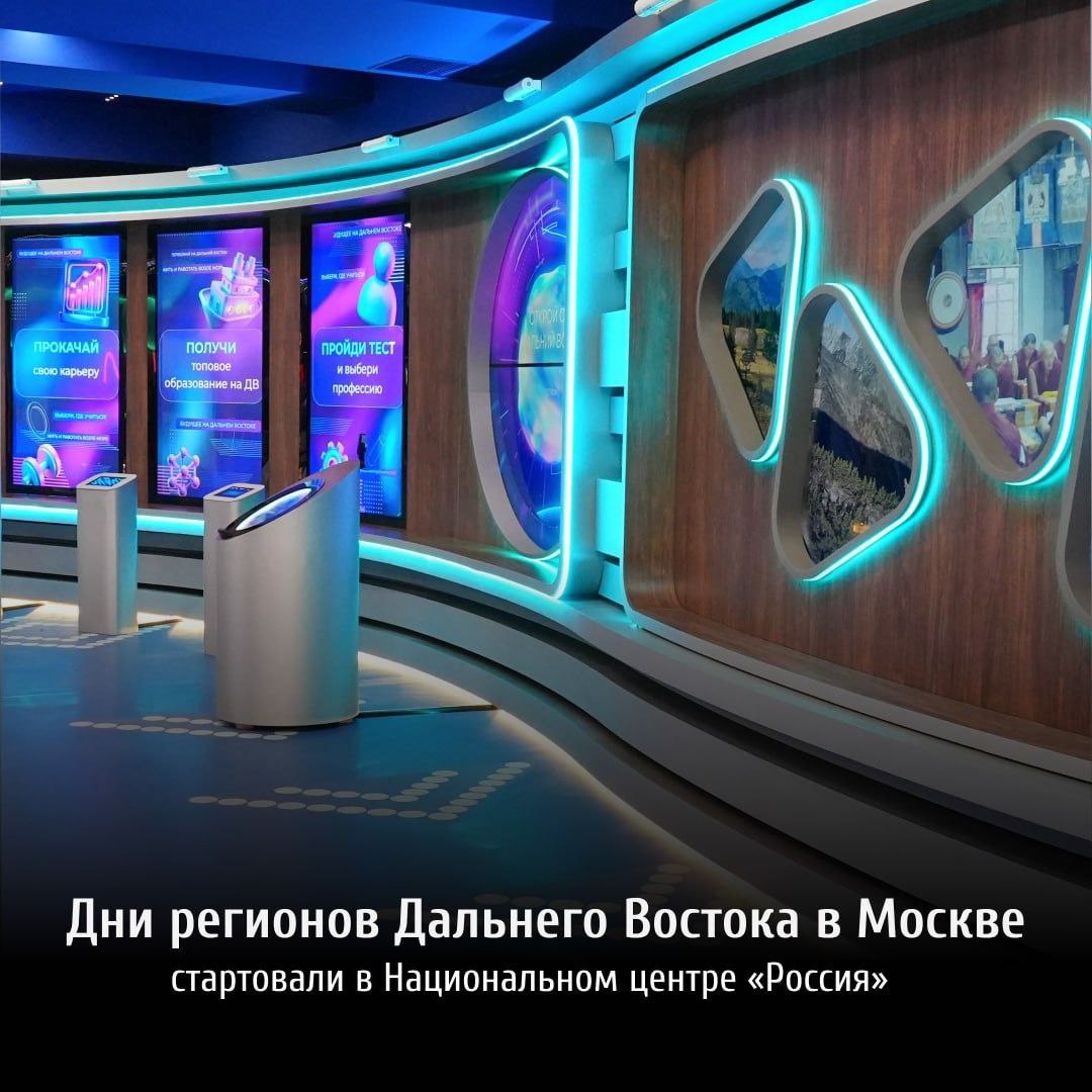 Дни регионов Дальнего Востока в Москве стартовали в НЦ Россия Впервые в Национальном центре Россия открылась уникальная экспозиция погружающая в мир возможностей и перспектив которые открываются перед каждым на Дальнем Востоке Посетителей ждут несколько интерактивных зон и современных арт объектов Экспозиция выставки Дни регионов Дальнего Востока в Москве работает с 1 по 30 ноября ежедневно кроме понедельника технический день Попасть на выставку можно через западный вход Национального центра Россия г Москва Краснопресненская наб 14 стр 18 Проект Дни регионов Дальнего Востока в Москве реализован при поддержке Аппарата полномочного представителя Президента РФ в ДФО Минвостокразвития России Корпорации развития Дальнего Востока и Арктики и некоммерческой организации Фонд развития социальных инициатив