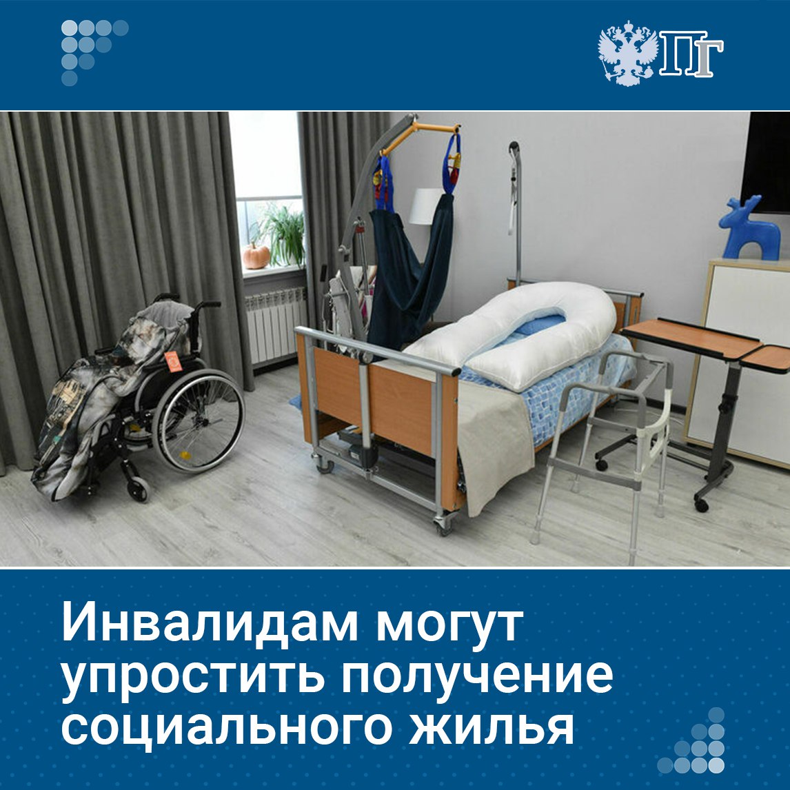 В Госдуме поддержали предложение об упрощенном механизме наделения граждан с инвалидностью социальным жильем. Сегодня этот процесс часто оказывается сильно затруднен из-за так называемого критерия малоимущества — если человек зарабатывает больше прожиточного минимума, то новое жилье ему не полагается, даже если старое пришло в негодность. Отменить этот критерий предложила уполномоченный по правам человека Татьяна Москалькова, выступившая на расширенном заседании думских комитетов с докладом на тему «Защита прав инвалидов» 14 июля. С какими проблемами люди с ограниченными возможностями здоровья сталкиваются чаще всего и какие еще инициативы, в том числе направленные на улучшение условий жизни бывших участников СВО, сегодня находятся в разработке, — в материале «Парламентской газеты» Подписаться на «Парламентскую газету»